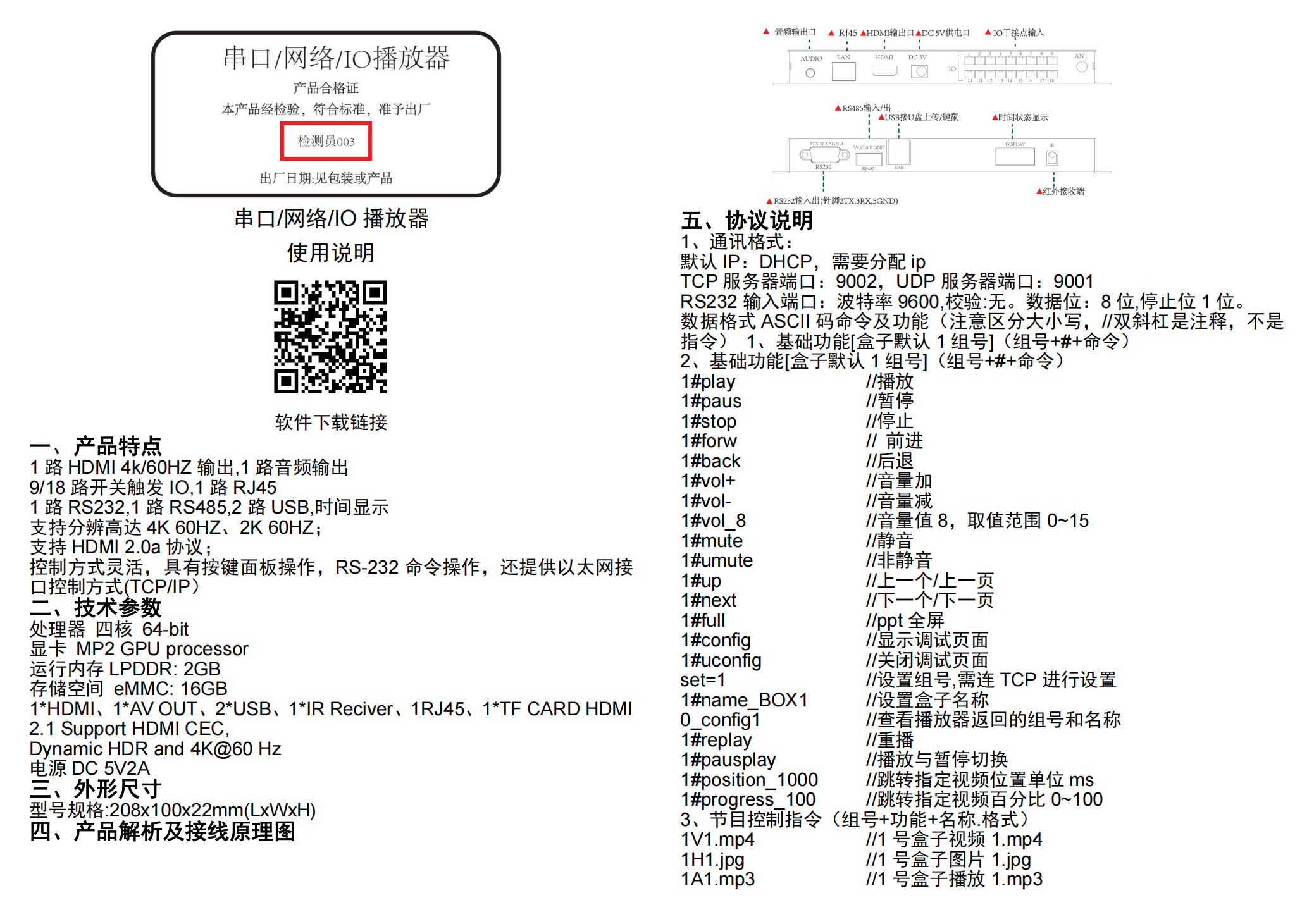 毛道乡串口/网络/IO播放器